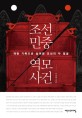 조선 민중 역모 사건 :재판 기록으로 살펴본 조선의 두 얼굴 