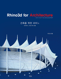 건축을 위한 라이노  : 브이레이, 그래스하퍼 포함 = Rhino3d for architecture with v-ray and grasshopper