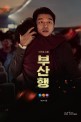 부산행 : 전대미문 재난 블록버스터