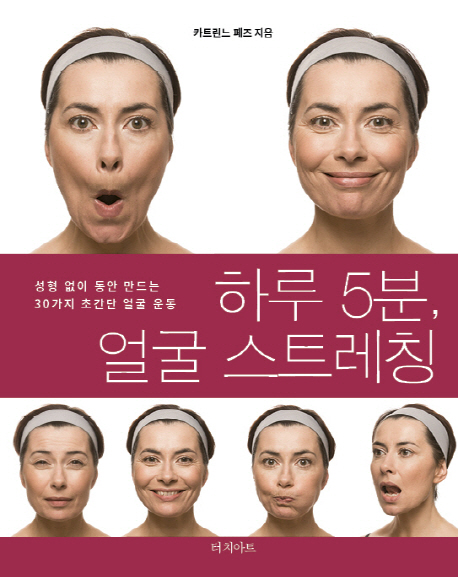 하루 5분, 얼굴 스트레칭 :성형 없이 동안 만드는 30가지 초간단 얼굴 운동 