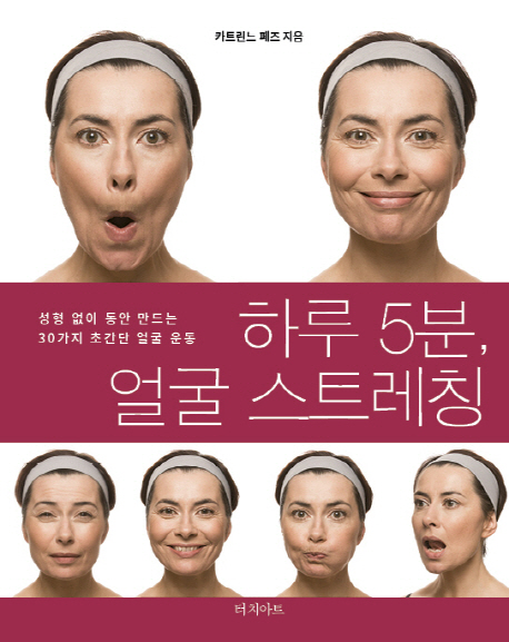 하루 5분 얼굴 스트레칭 : 성형 없이 동안 만드는 30가지 초간단 얼굴 운동