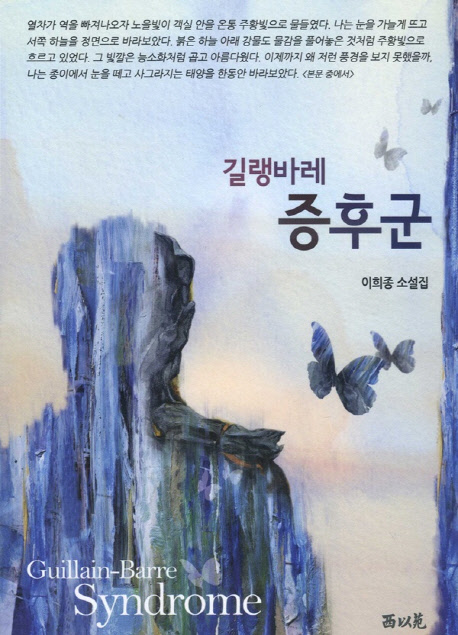 길랭바레증후군 = Guillain-barre syndrome : 이희종 소설집