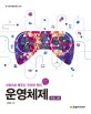 운영체제 (그림으로 배우는 구조와 원리)