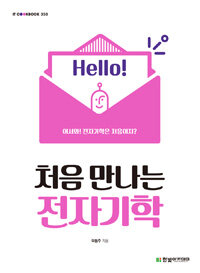 (처음 만나는) 전자기학 / 곽동주 지음