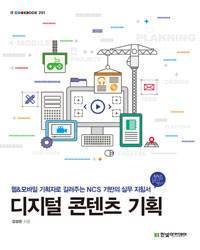 디지털 콘텐츠 기획 : 웹&모바일 기획자로 길러주는 NCS 기반의 실무 지침서