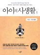 아이의 사생활 1 (두뇌.인지 발달)