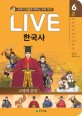 (교과서 인물로 배우는)LIVE 한국사. 6 고려전기