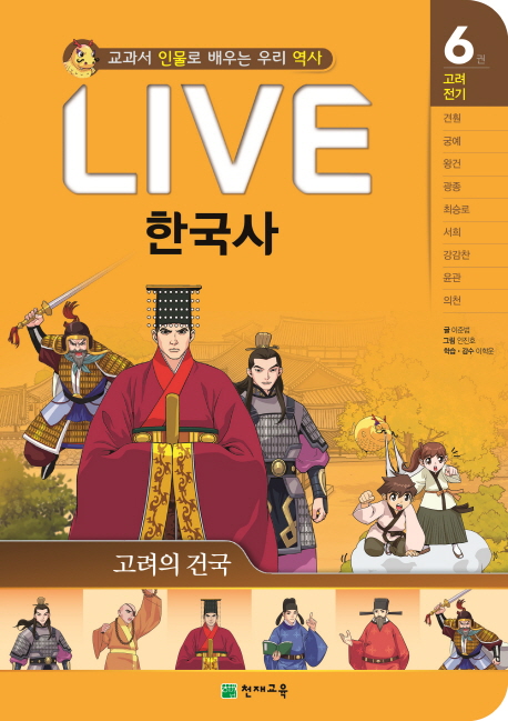 Live 한국사. 6: 고려전기-고려의 건국: 교과서 인물로 배우는 우리 역사 
