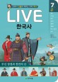 Live 한국사. 7: 고려중기-무신 정권과 천민의 난: 교과서 인물로 배우는 우리 역사