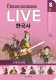 (교과서 인물로 배우는 우리 역사)LIVE 한국사. 8, 고려 후기-고려의 쇠퇴
