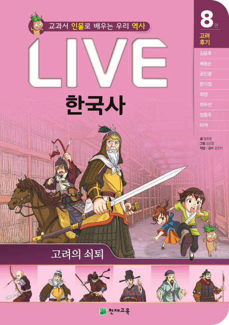 Live 한국사. 8 : 고려후기 : 교과서 인물로 배우는 우리 역사