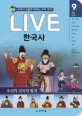 (교과서 인물로 배우는 우리 역사)LIVE 한국사. 9 조선의 건국과 발전
