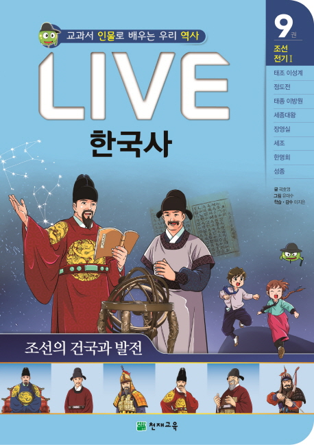 (교과서 인물로 배우는)LIVE 한국사. 9, 조선의 건국과 발전 