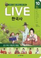 Live 한국사. 10: 조선전기2-훈구와 사림의 대립: 교과서 인물로 배우는 우리 역사