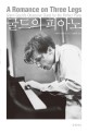 굴드의 피아노 (A Romance on Three Legs: Glenn Goulds Obsessive Quest for the Perfect Piano)