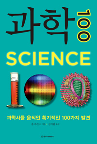 과학 100  : 과학사를 움직인 획기적인 100가지 발견