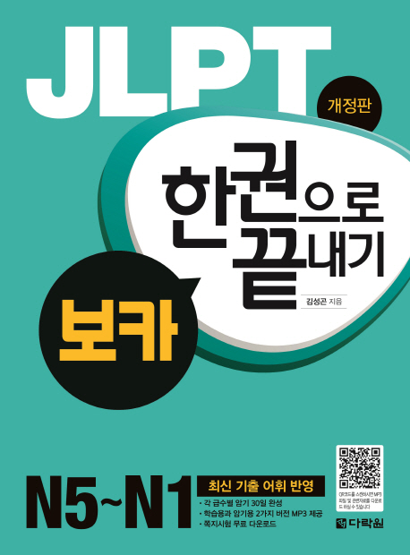 JLPT 보카 한권으로 끝내기  : N5~N1