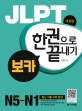 JLPT 보카 한권으로 끝내기