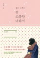 참 소중한 너라서 (지금도 충분히 아름다운 당신에게,있는 그대로,일반판)