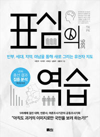 표심의 역습 : 빈부 세대 지역 이념을 통해 새로 그리는 유권자 지도