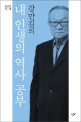 강만길의 내 인생의 역사 공부 / 강만길 지음