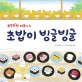 초밥이 빙글빙글 - 우당탕탕 야옹이 3