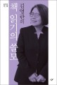 김영란의 책 읽기의 쓸모 / 김영란 지음