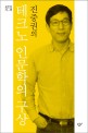 <strong style='color:#496abc'>진중권</strong>의 테크노 인문학의 구상