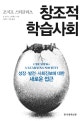 창조적 학습사회 : 성장·발전·사회진보에 대한 새로운 접근