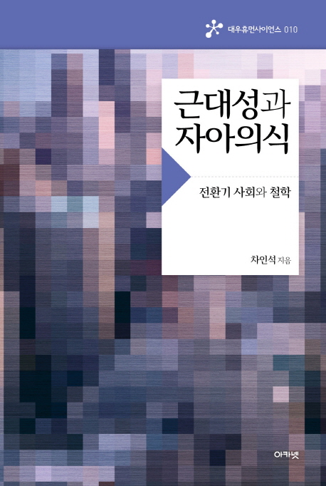 근대성과 자아의식 : 전환기 사회와 철학 표지이미지