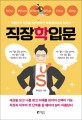 직장학입문 : 대한민국 직장을 헤드헌터가 육하원칙으로 말하다
