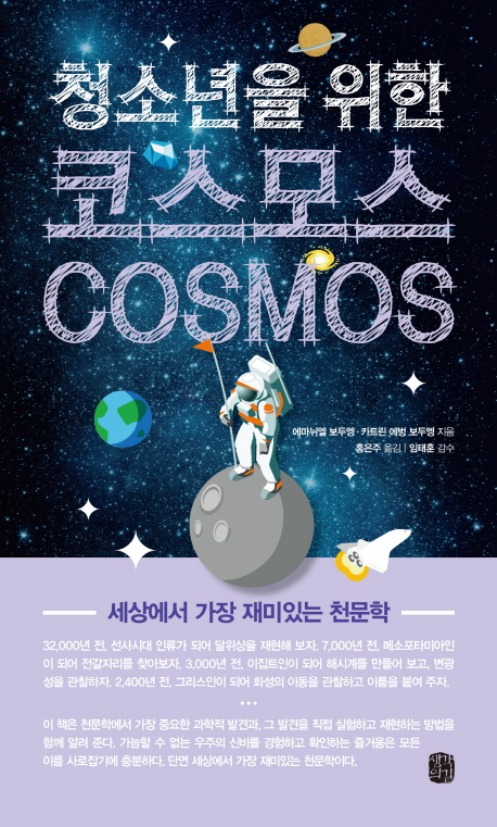 청소년을위한코스모스:세상에서가장재미있는천문학
