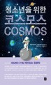 청소년을 위한 Cosmos : 세상에서 가장 재미있는 <span>천</span><span>문</span><span>학</span>