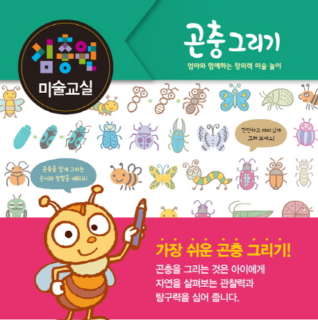 김충원 미술교실 : 엄마와 함께하는 창의력 미술 놀이, 곤충 그리기 
