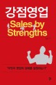 강점 영업 = Sales by strengths 