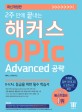 2주 만에 끝내는 해커스 오픽 OPIc (Advanced 공략) (2016 최신개정판, IH/AL 등급을 위한 필수 학습서, 온라인 모의고사 무료 제공, 오픽 OPIc 시험을 위한 독학, 인강, 학원용 교재)