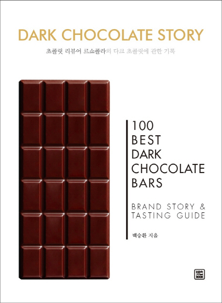 다크 초콜렛 스토리  :  초콜릿 리뷰어 르쇼콜라의 다크 초콜릿에 관한 기록