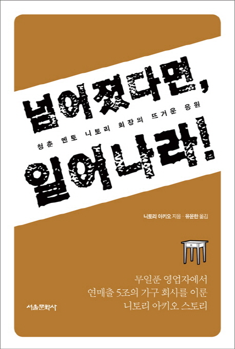 넘어졌다면, 일어나라!  : 청춘 멘토 니토리 회장의 뜨거운 응원