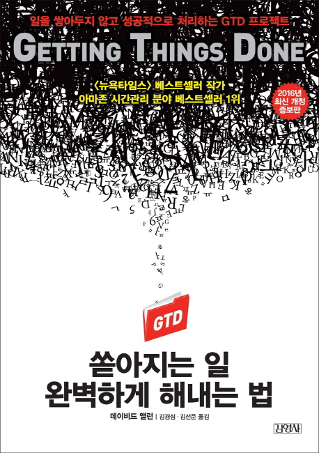 쏟아지는 일 완벽하게 해내는 법 : 일을 쌓아두지 않고 성공적으로 처리하는 GTD 프로젝트  