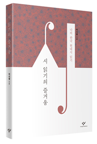 시 읽기의 즐거움 : 나의 한국 현대시 읽기