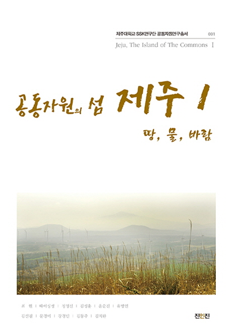 공동자원의섬제주=Jeju,theislandofthecommons.1,땅,물,바람