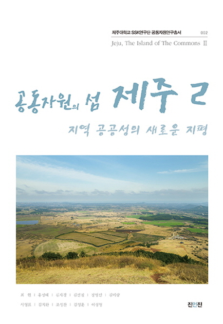 공동자원의섬제주=Jeju,theislandofthecommons.2,지역공공성의새로운지평