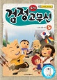 검정고무신 : 4기. 5