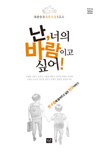 난, 너의 바람이고 싶어 : 첫 수업에 들려주고 싶은 친구이야기