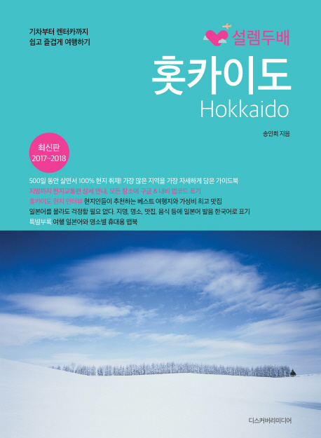 설렘 두배 홋카이도 - 2017~2018 최신판