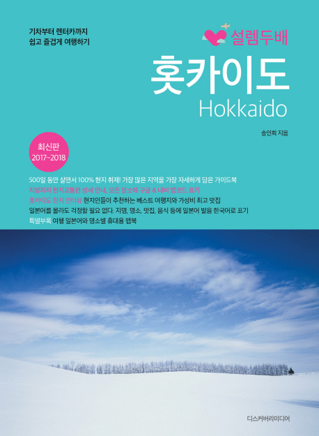(설렘두배) 홋카이도 = Hokkaido : 기차부터 렌터카까지 쉽고 즐겁게 여행하기