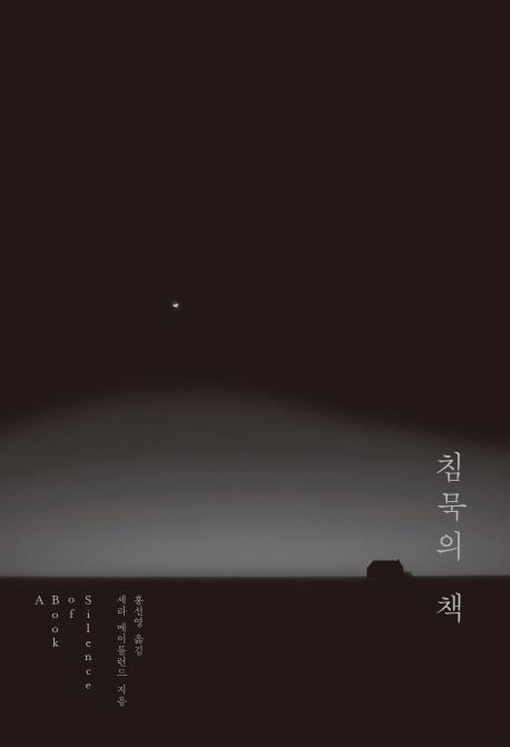 침묵의 책