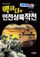 (전세를 뒤집는 반격) 맥아더와 인천상륙작전 : 6 25 전쟁 역전스토리북