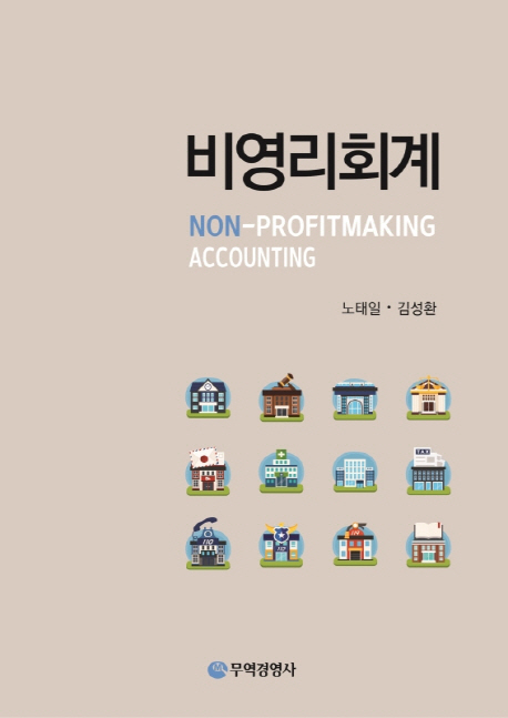 비영리회계 = Non-profitmaking accounting