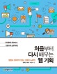 처음부터 다시 배우는 웹 기획 (팀장님도 알려주지 않는 기획의 노하우)